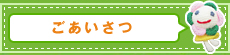 院長ごあいさつ